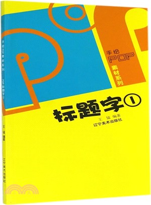 POP標題字(1)（簡體書）