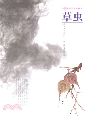 中國畫臨習技法叢書：草蟲（簡體書）