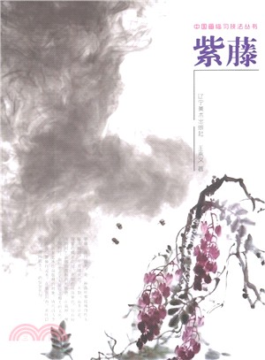 中國畫臨習技法叢書：紫藤（簡體書）