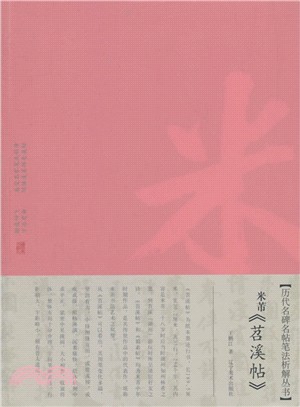 米芾《苕溪帖》（簡體書）