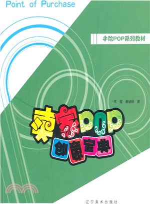 賣家POP創意寶典（簡體書）