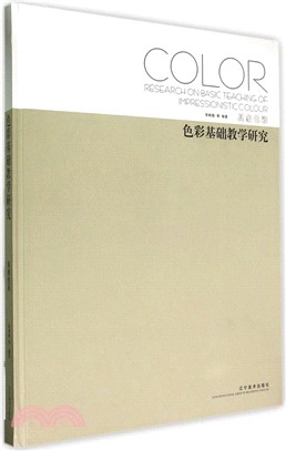 色彩基礎教學研究：具象色彩（簡體書）