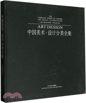 中國美術設計分類全集：工業產品設計研究專業設計卷（簡體書）