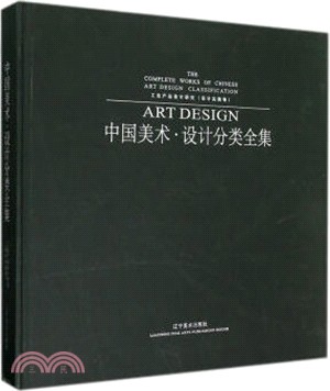 中國美術設計分類全集：工業產品設計研究設計實踐卷（簡體書）