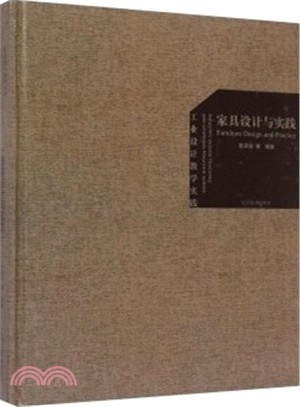 工業設計教學實踐：家具設計與實踐（簡體書）