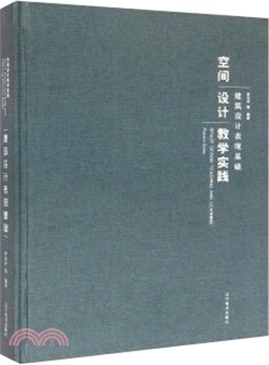 空間 設計 教學實踐：建築設計表現基礎（簡體書）