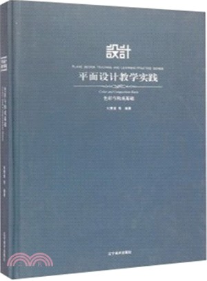 色彩與構成基礎：平面設計教學實踐（簡體書）