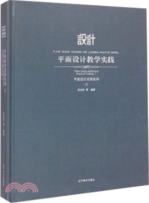 平面設計教學實踐：平面設計應用實訓(1)（簡體書）