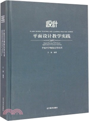 平面設計教學實踐：手繪POP海報應用實訓（簡體書）