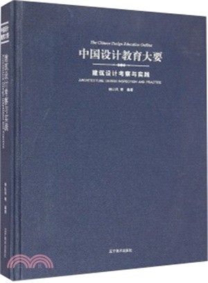 中國設計教育大要：建築設計考察與實踐（簡體書）