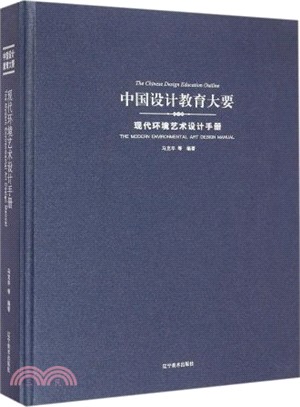 現代環境藝術設計手冊（簡體書）