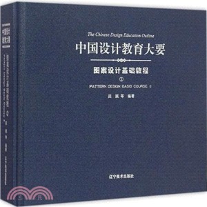 圖案設計基礎教程(2)（簡體書）