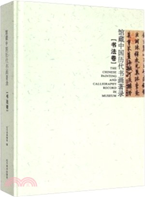 館藏中國歷代書畫著錄(書法卷)（簡體書）