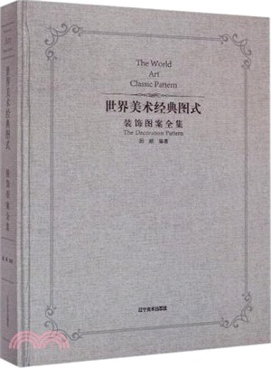 裝飾圖案全集：世界美術經典圖式（簡體書）