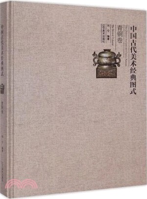 中國古代美術經典圖式：青銅卷（簡體書）