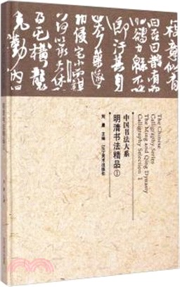 中國書法大系：明清書法精品一（簡體書）