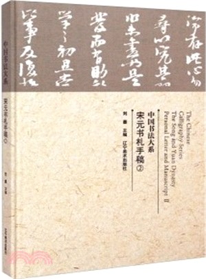 宋元書劄手稿(2)（簡體書）