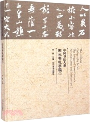 宋元書札手稿(1)（簡體書）