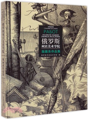 俄羅斯列賓美術學院：版畫系作品集（簡體書）