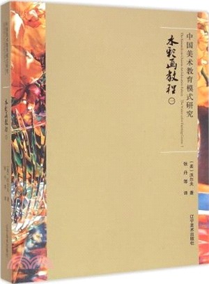 中國美術教育研究一：水彩畫教程（簡體書）