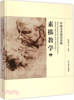 中國美術教育實踐2：素描教學（簡體書）