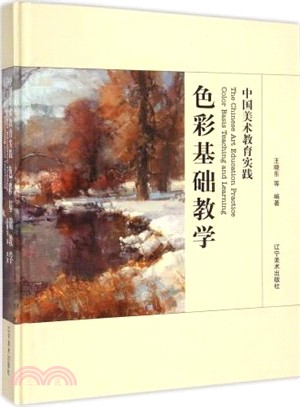 中國美術教育實踐：色彩基礎教學（簡體書）
