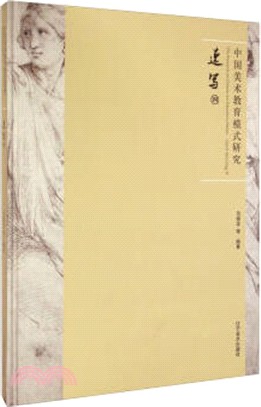 中國美術教育模式研究：速寫(四)（簡體書）