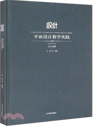 設計原理：平面設計教學實踐（簡體書）