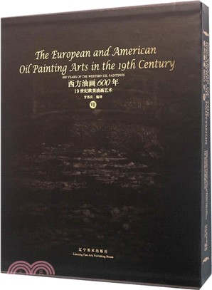 西方油畫600年VII：19世紀歐美油畫藝術（簡體書）