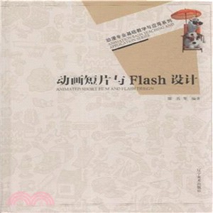 動畫短片與Flash設計（簡體書）