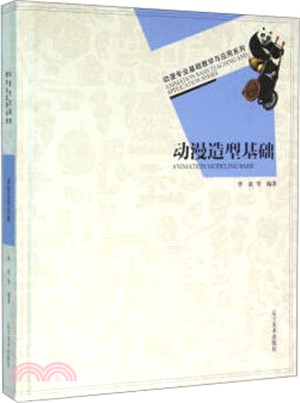 動漫造型基礎（簡體書）