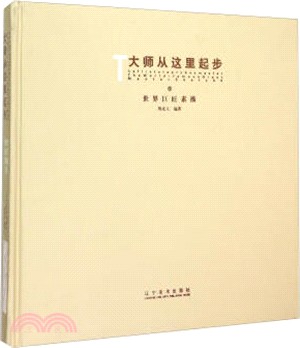 大師從這裡起步：世界巨匠素描(9)（簡體書）