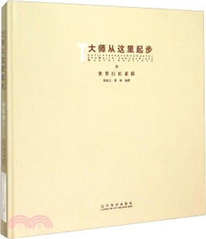 大師從這裡起步：世界巨匠素描(13)（簡體書）