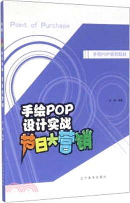 手繪POP設計實戰：節日大行銷（簡體書）