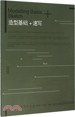 造型基礎+速寫（簡體書）