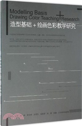 造型基礎-繪畫色彩教學研究（簡體書）