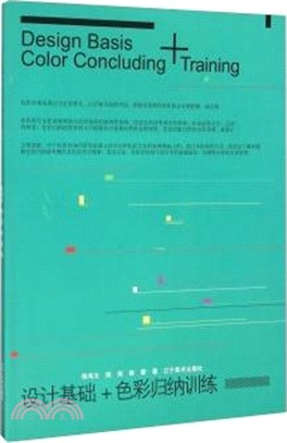 設計基礎+色彩歸納訓練（簡體書）