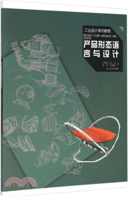 產品設計形態語言與設計(市場)（簡體書）