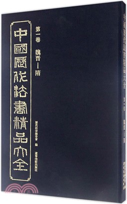 中國歷代法書精品大全(第一卷)：魏晉～隋（簡體書）
