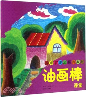 油畫棒課堂（簡體書）