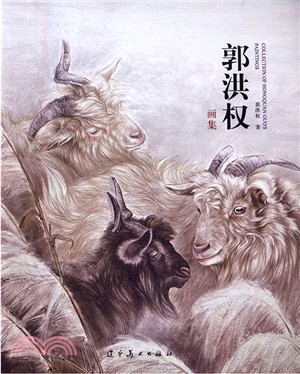 郭洪權畫集（簡體書）