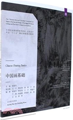 中國畫基礎（簡體書）