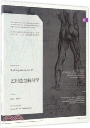 藝用造型解剖學（簡體書）