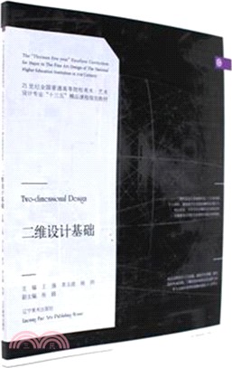 二維設計基礎（簡體書）