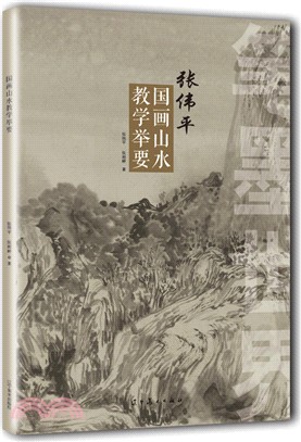 筆墨世界：張偉平國畫山水教學舉要（簡體書）