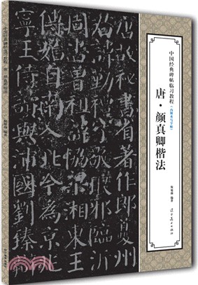 唐顏真卿楷法（簡體書）