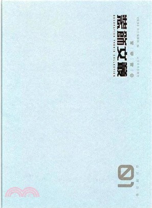 裝飾文叢：設計理論卷(1)（簡體書）