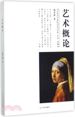 藝術概論（簡體書）