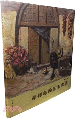 陳相道油畫作品集（簡體書）