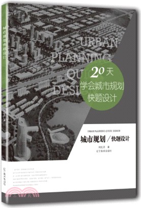 城市規劃快題設計（簡體書）